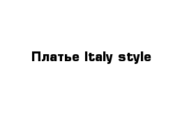 Платье Italy style